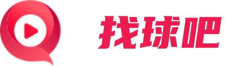 找球吧